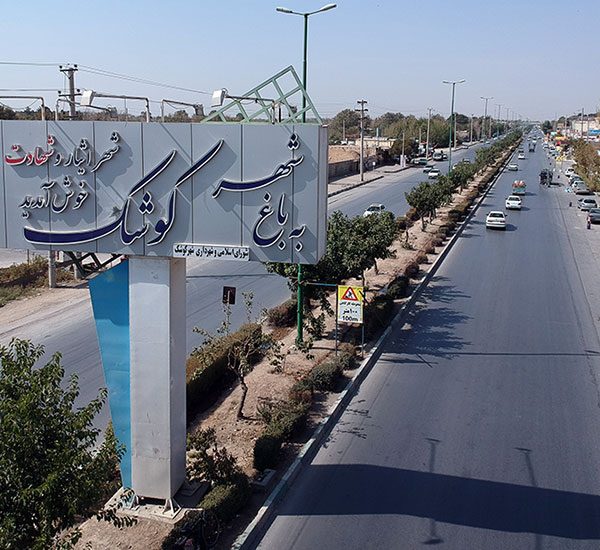 ورودی باغ شهر کوشک از اصفهان